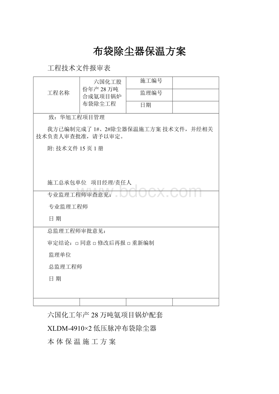 布袋除尘器保温方案.docx_第1页