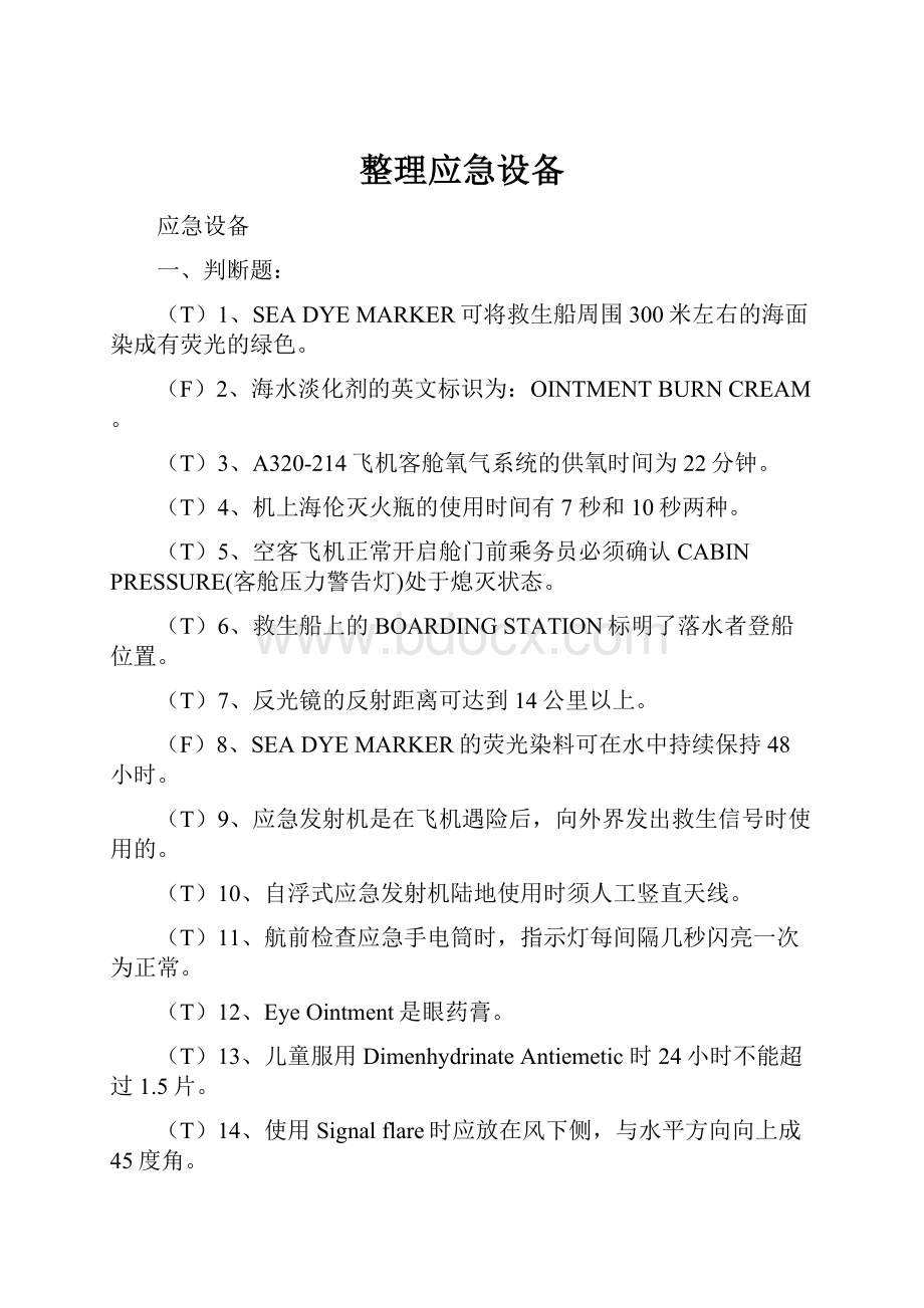 整理应急设备.docx_第1页