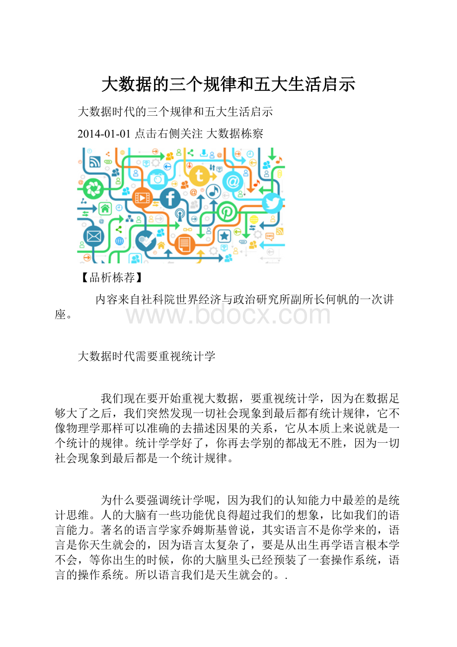 大数据的三个规律和五大生活启示.docx_第1页