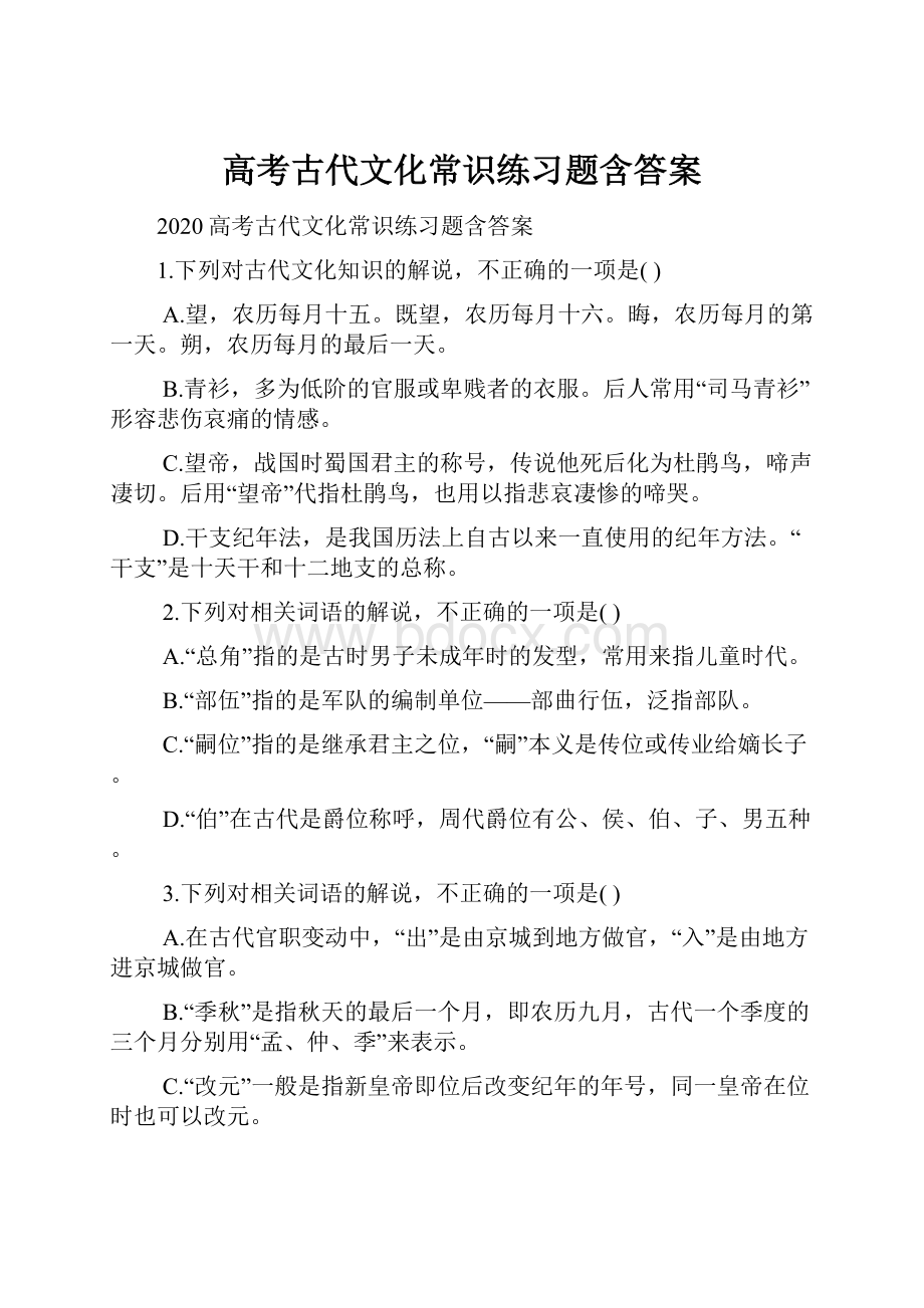 高考古代文化常识练习题含答案.docx