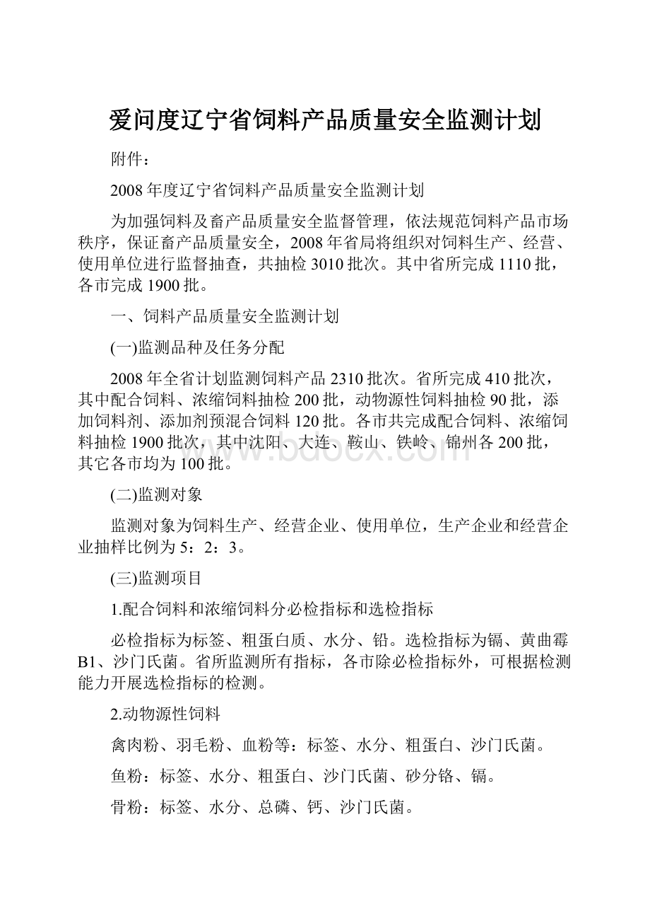 爱问度辽宁省饲料产品质量安全监测计划.docx