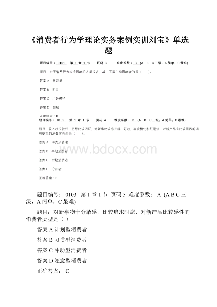 《消费者行为学理论实务案例实训刘宝》单选题.docx_第1页