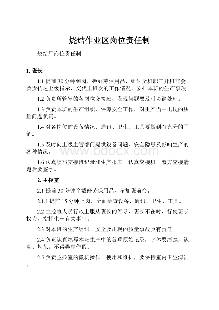 烧结作业区岗位责任制.docx_第1页