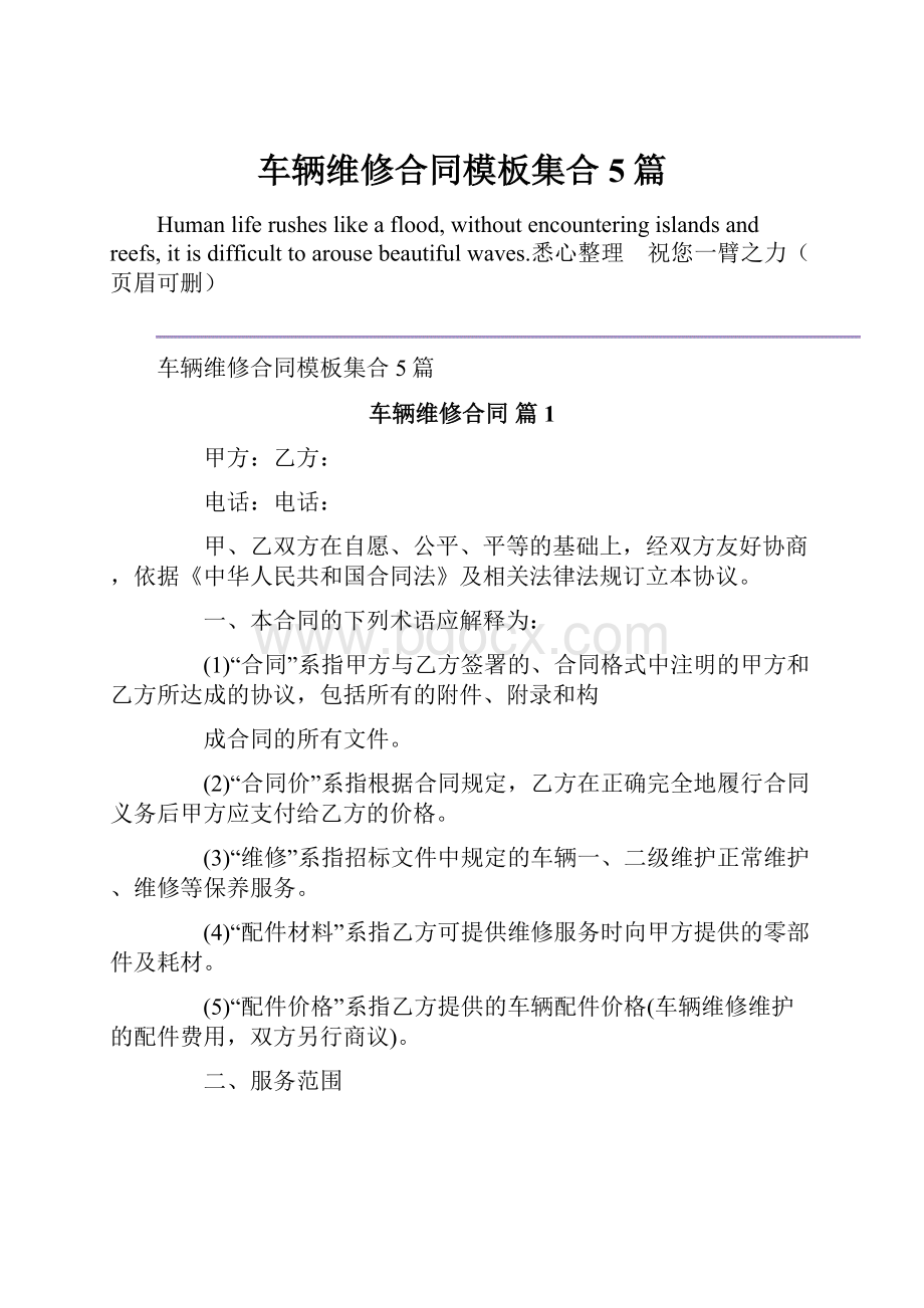 车辆维修合同模板集合5篇.docx_第1页