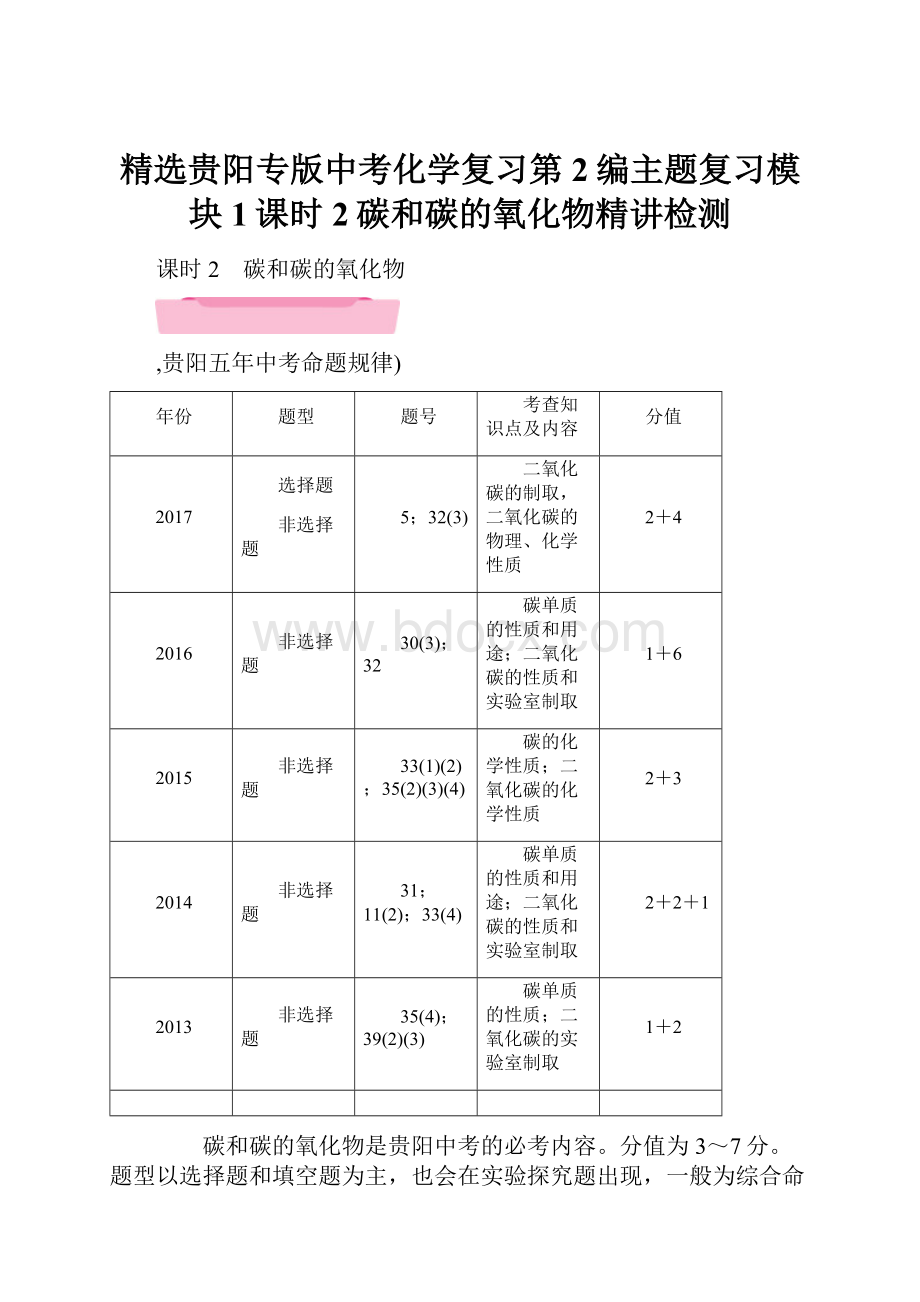 精选贵阳专版中考化学复习第2编主题复习模块1课时2碳和碳的氧化物精讲检测.docx