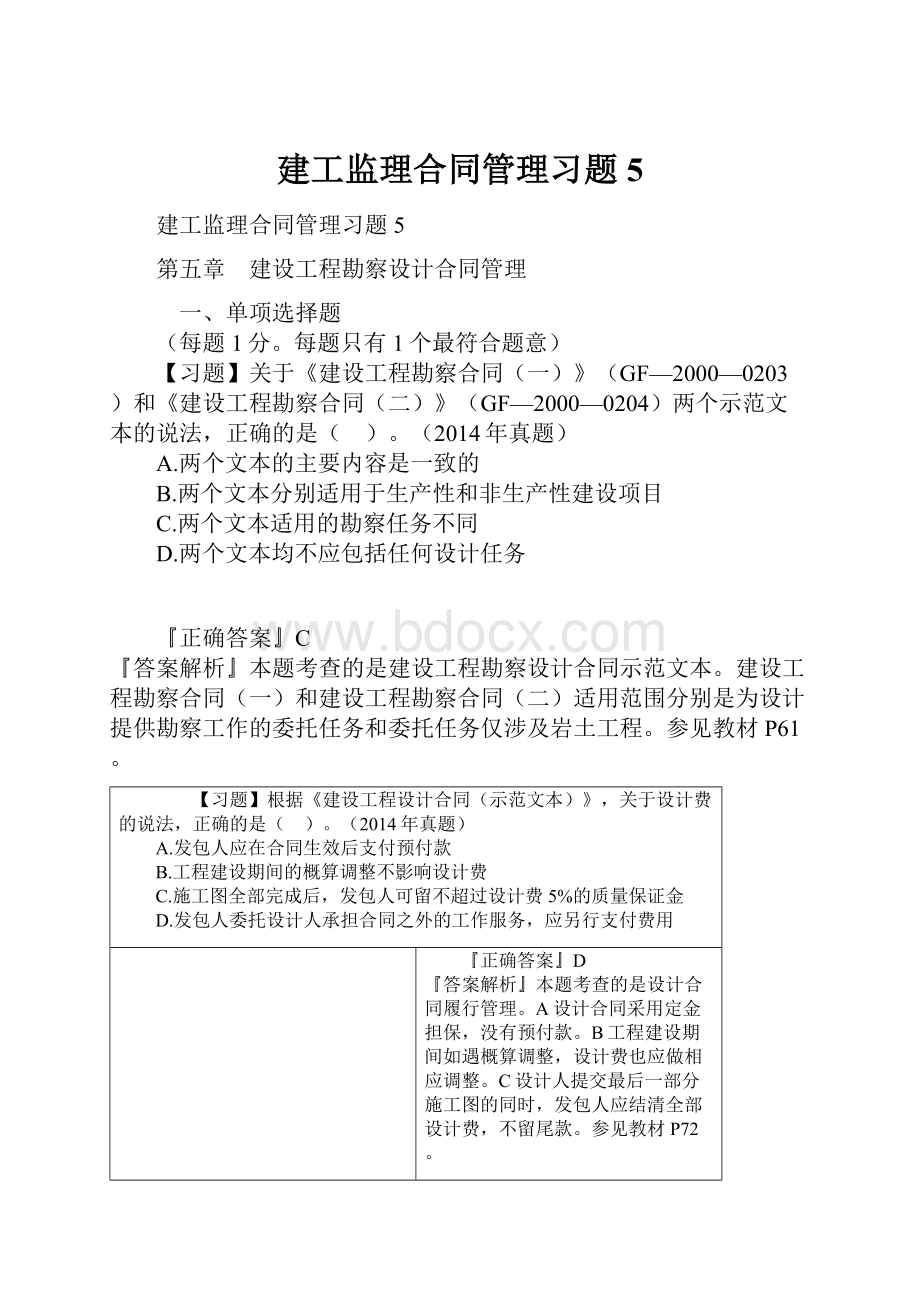 建工监理合同管理习题5.docx