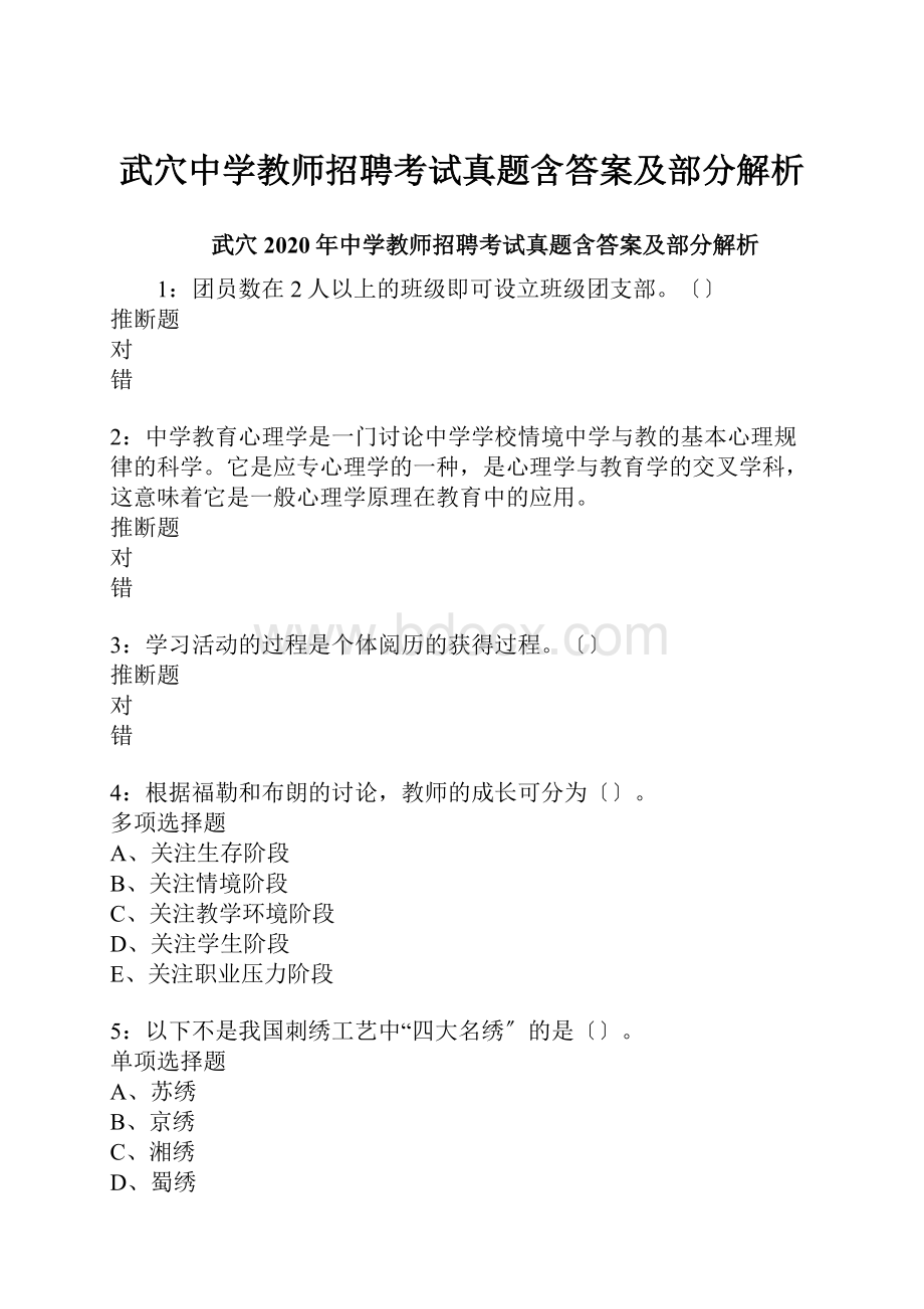 武穴中学教师招聘考试真题含答案及部分解析.docx