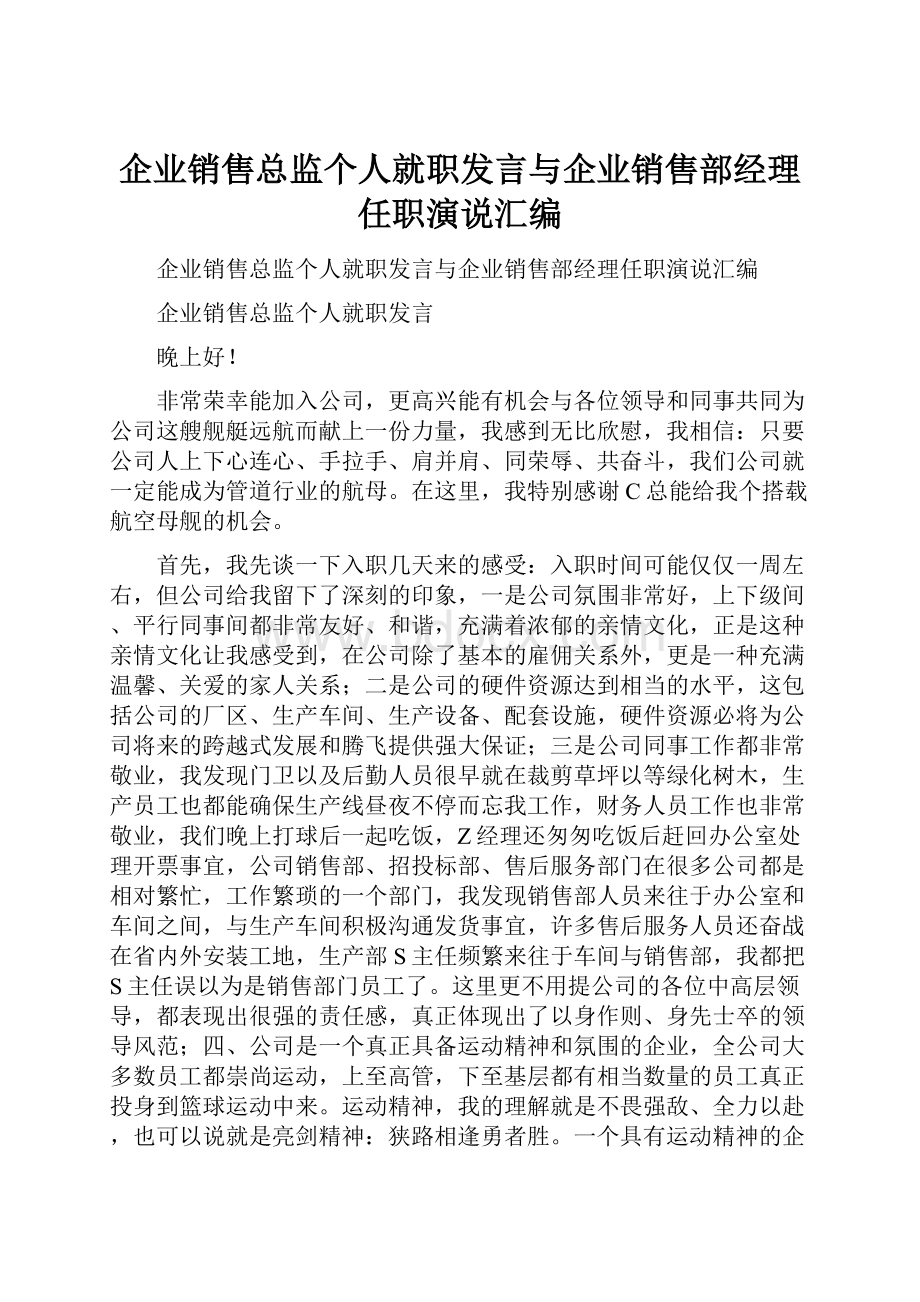 企业销售总监个人就职发言与企业销售部经理任职演说汇编.docx_第1页