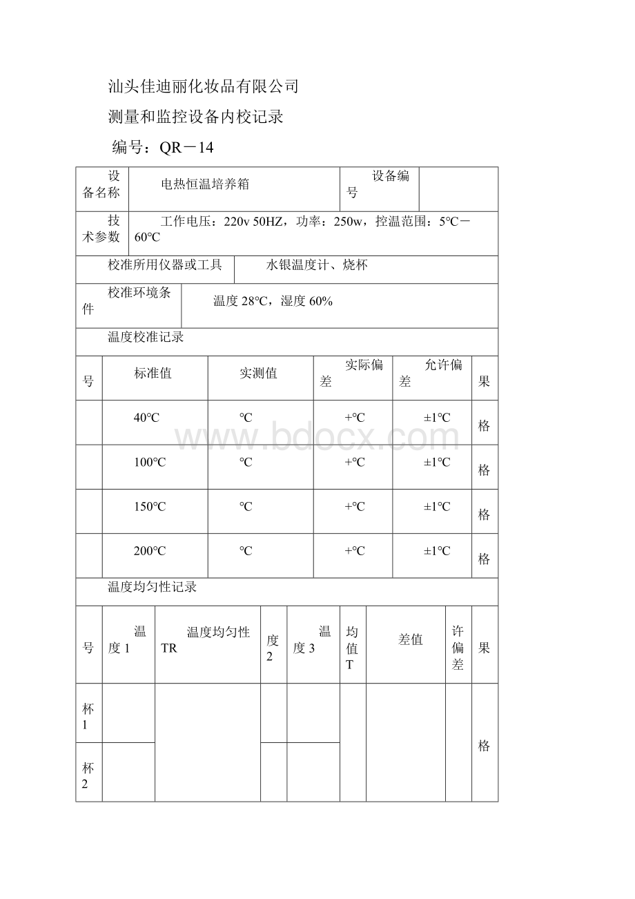 测量和监控设备内校记录表.docx_第2页