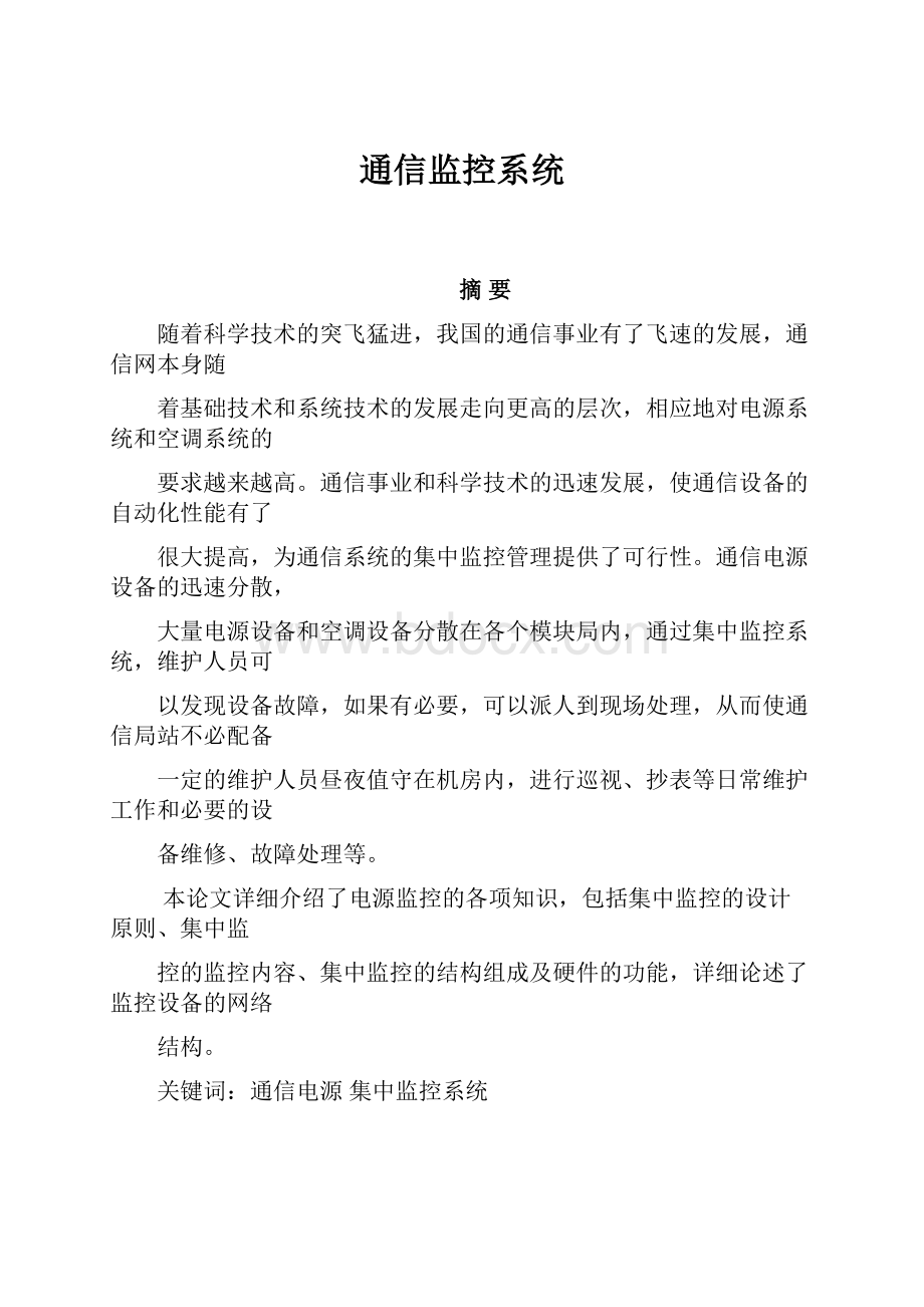 通信监控系统.docx_第1页