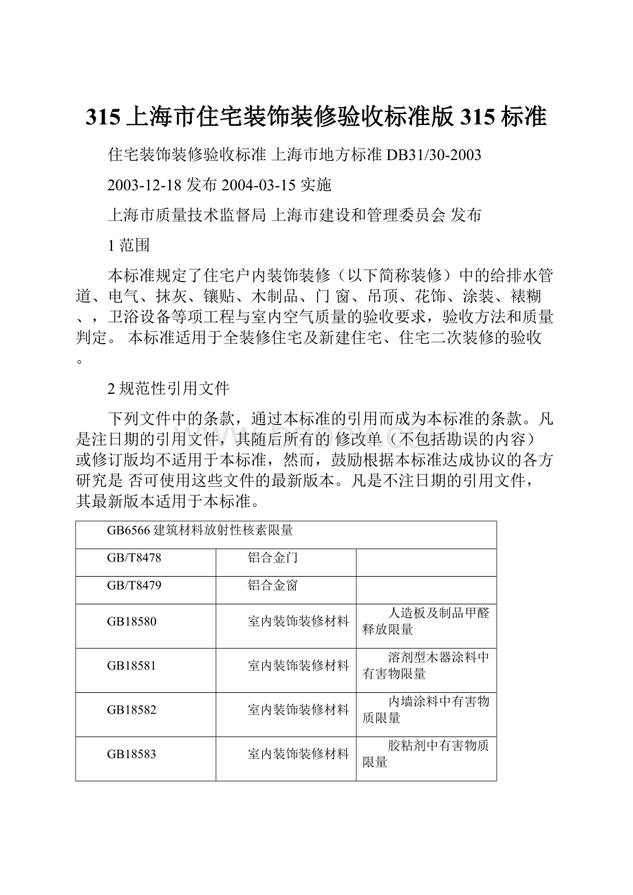 315上海市住宅装饰装修验收标准版315标准.docx_第1页