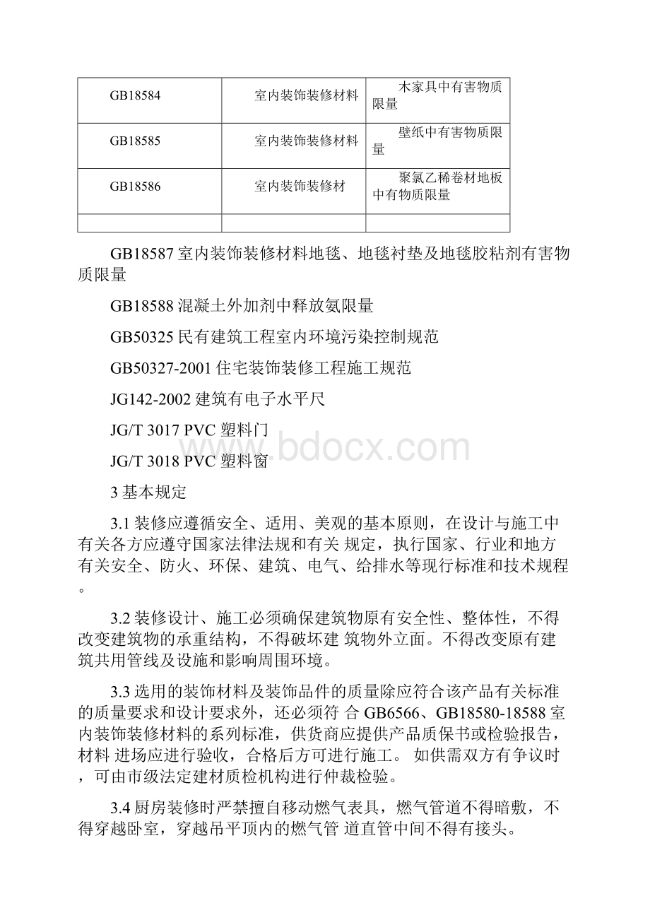 315上海市住宅装饰装修验收标准版315标准.docx_第2页