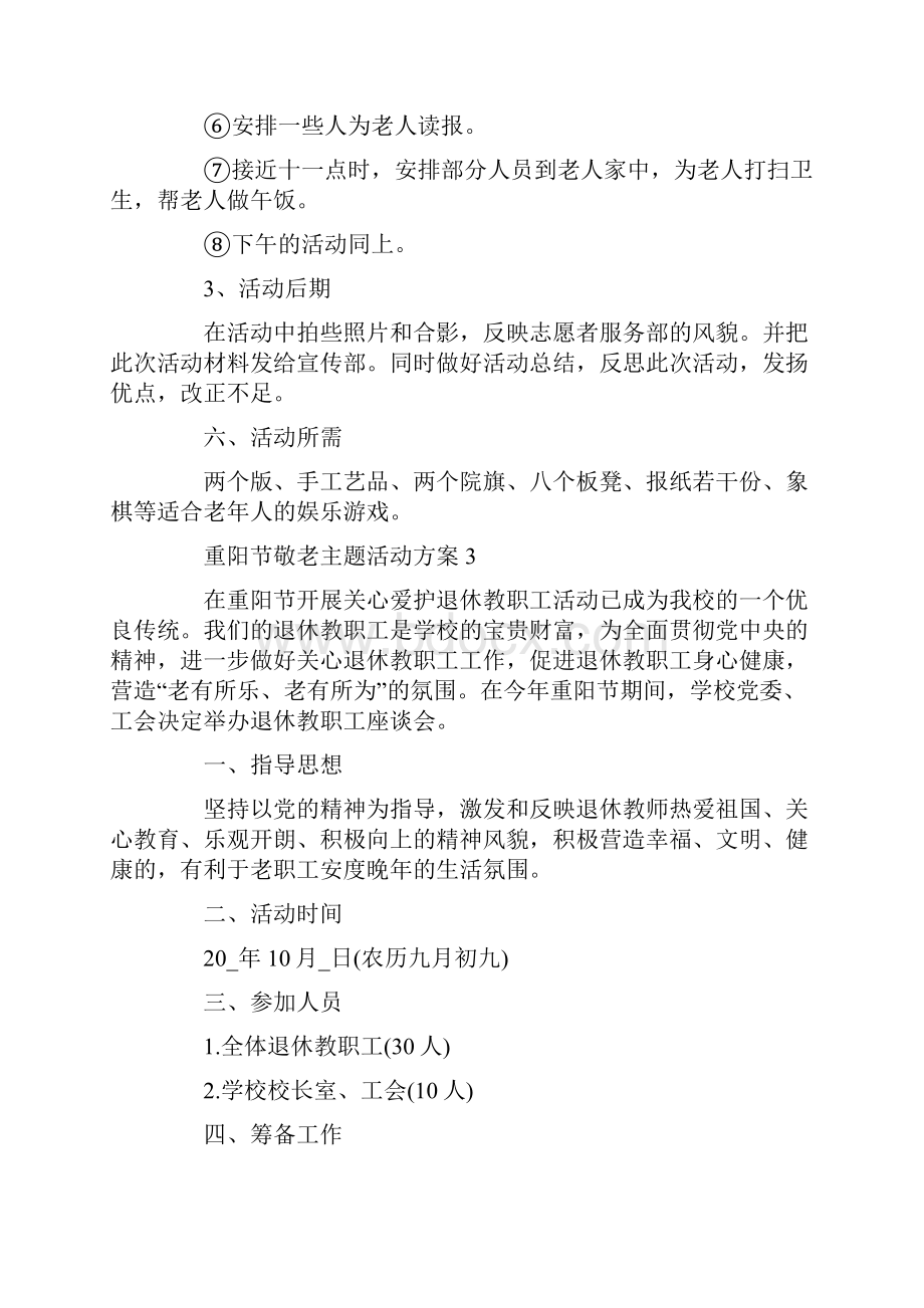 重阳节敬老主题活动方案.docx_第3页