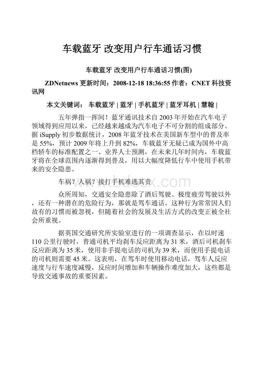 车载蓝牙 改变用户行车通话习惯.docx_第1页