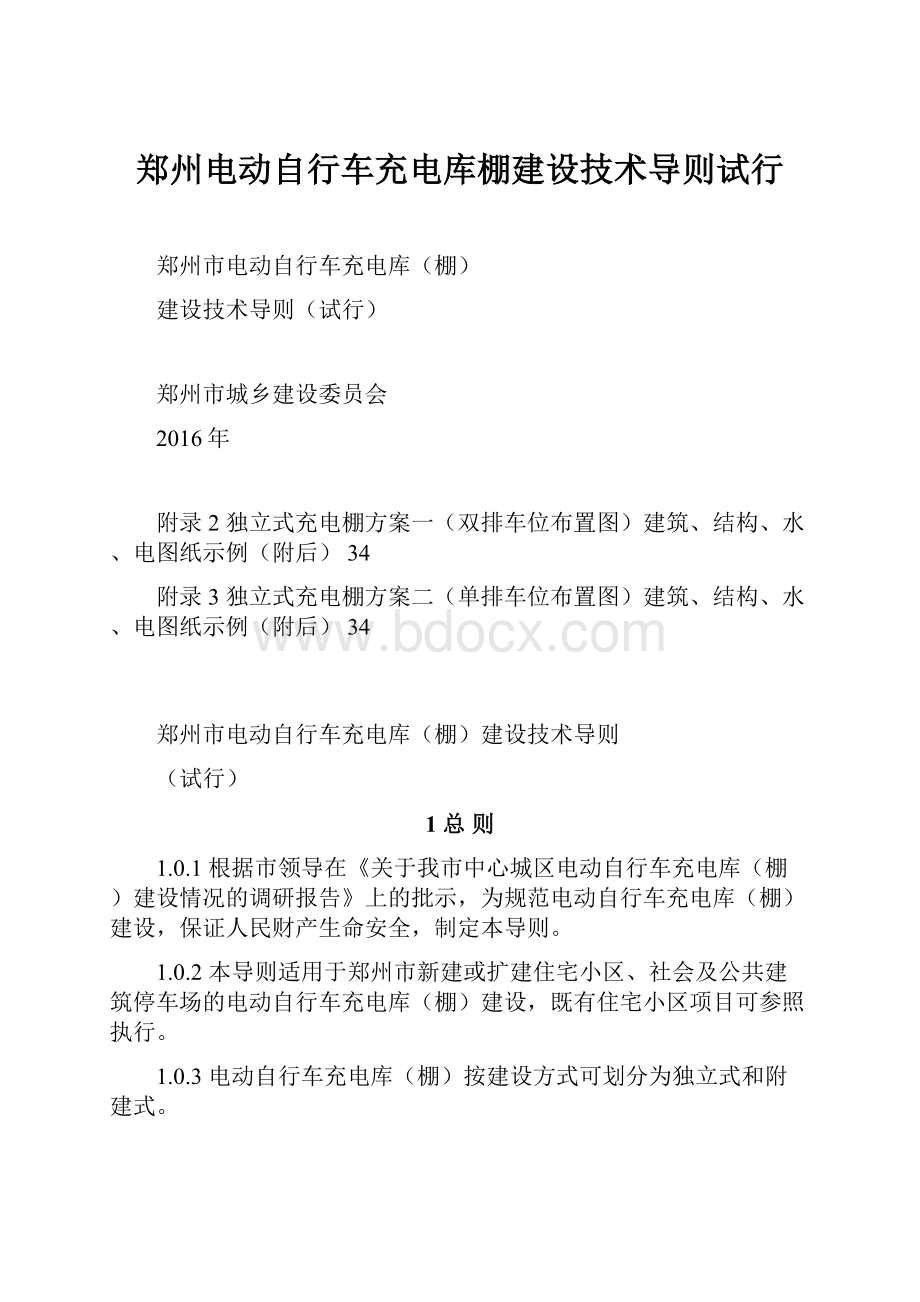 郑州电动自行车充电库棚建设技术导则试行.docx_第1页