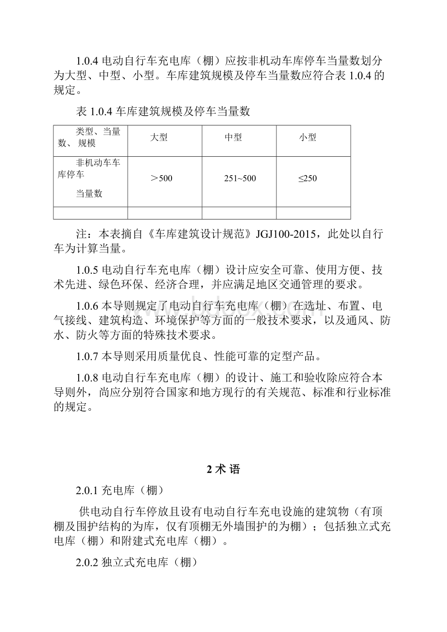 郑州电动自行车充电库棚建设技术导则试行.docx_第2页