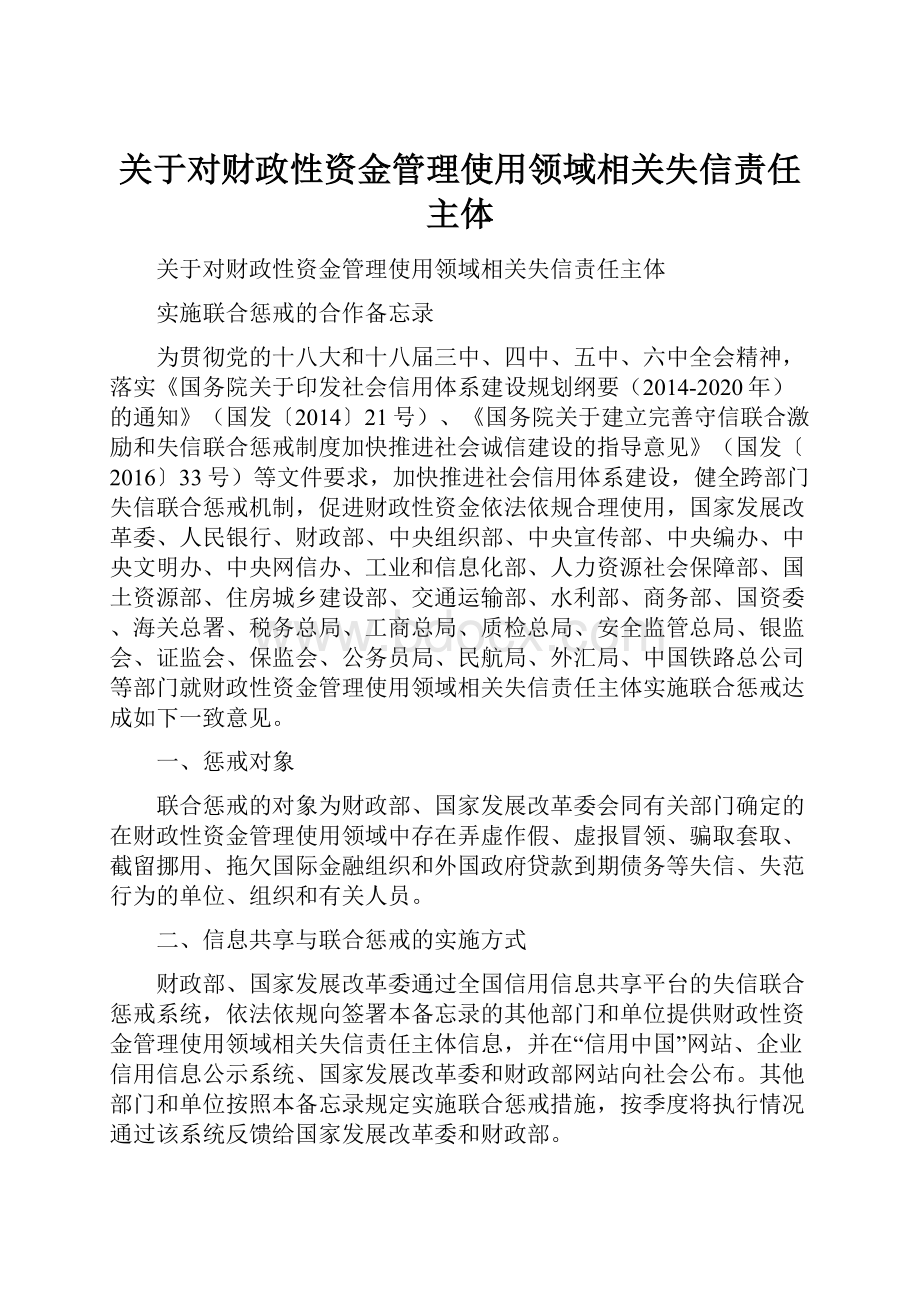 关于对财政性资金管理使用领域相关失信责任主体.docx_第1页