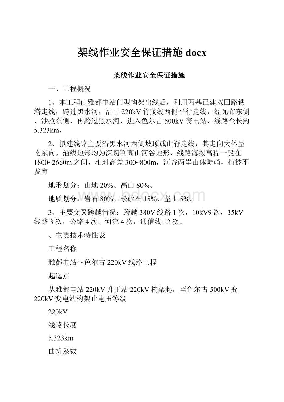 架线作业安全保证措施docx.docx