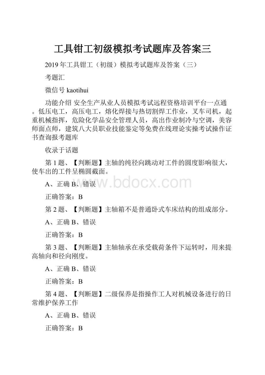 工具钳工初级模拟考试题库及答案三.docx_第1页