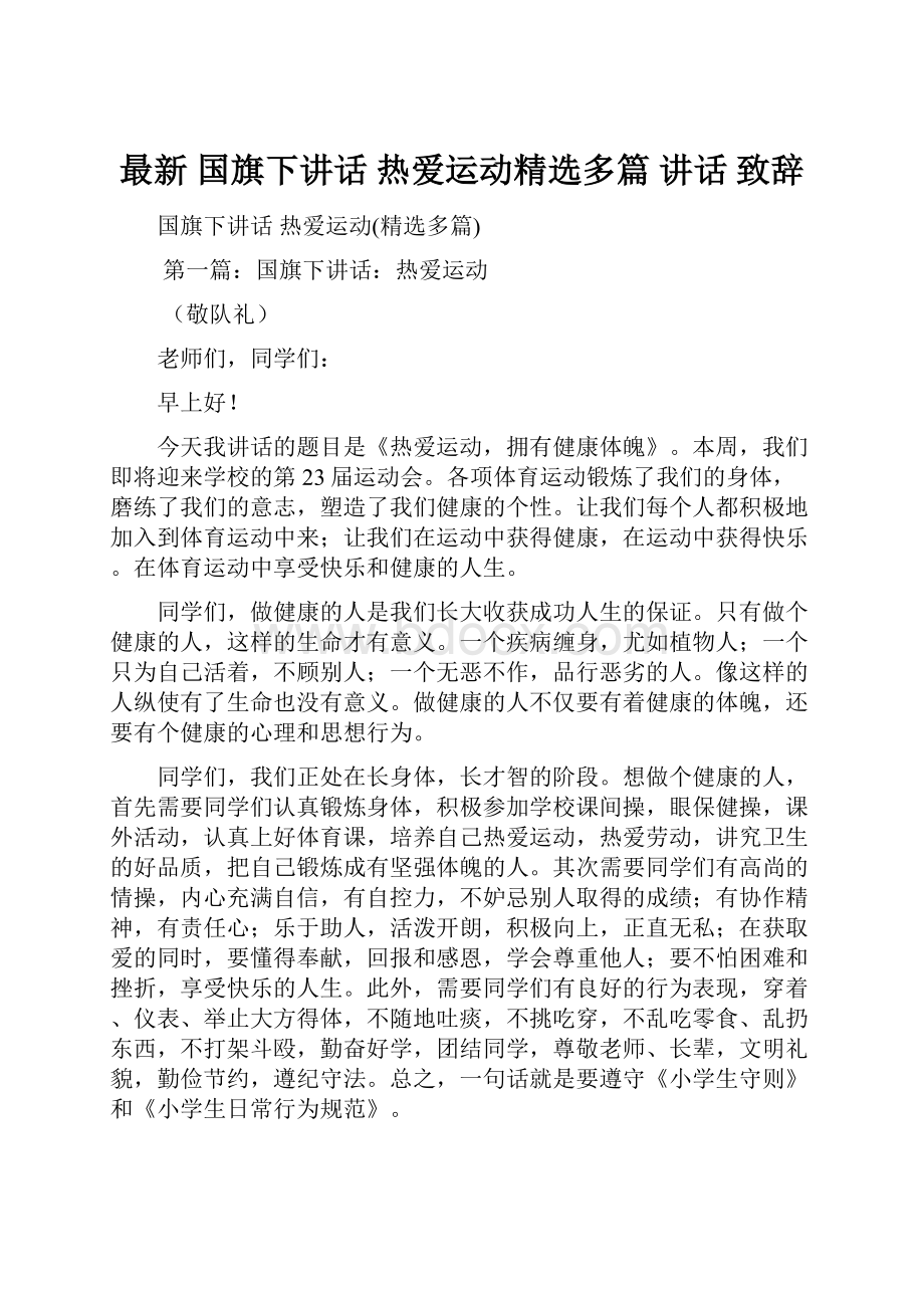 最新 国旗下讲话 热爱运动精选多篇 讲话 致辞.docx_第1页