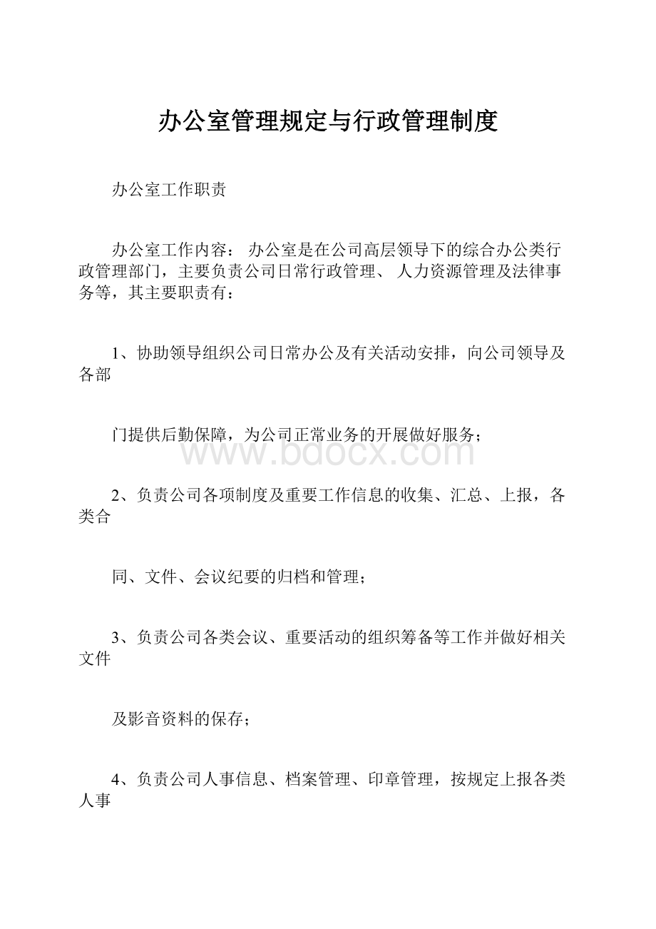 办公室管理规定与行政管理制度.docx