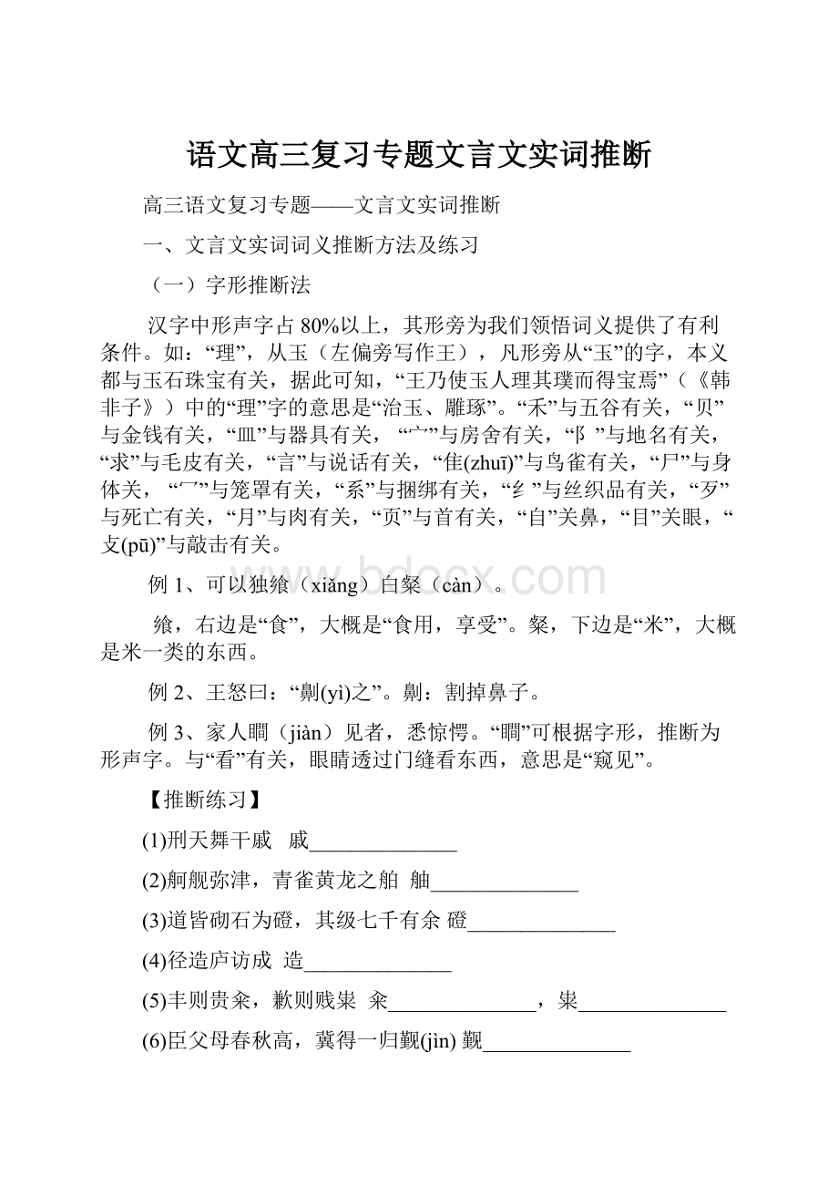 语文高三复习专题文言文实词推断.docx_第1页