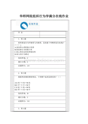 华师网院组织行为学满分在线作业.docx