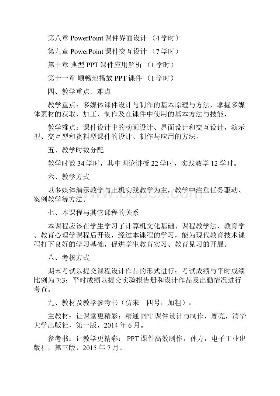 多媒体课件制作课程教学大纲.docx_第2页