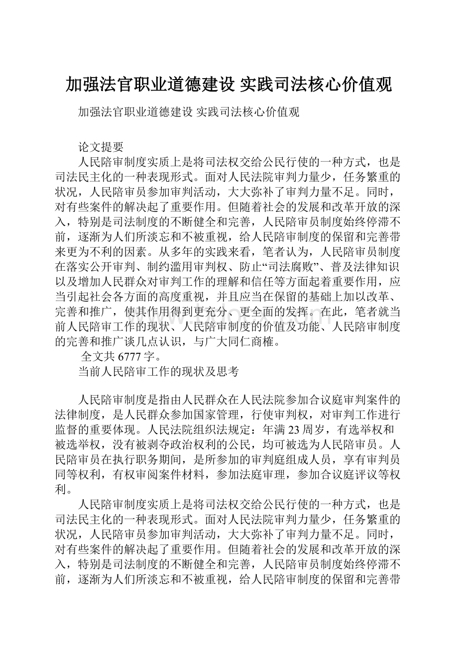 加强法官职业道德建设 实践司法核心价值观.docx