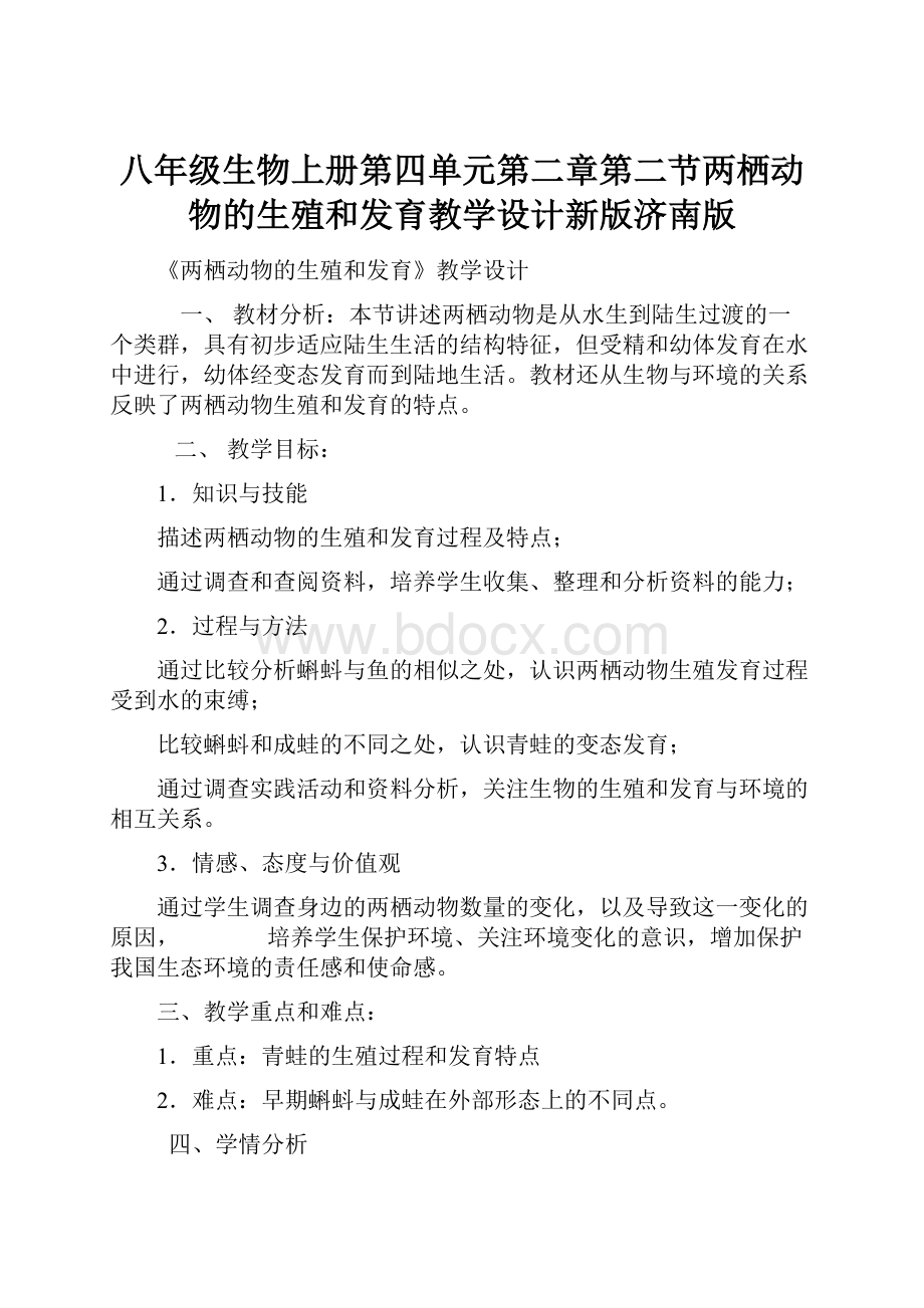 八年级生物上册第四单元第二章第二节两栖动物的生殖和发育教学设计新版济南版.docx