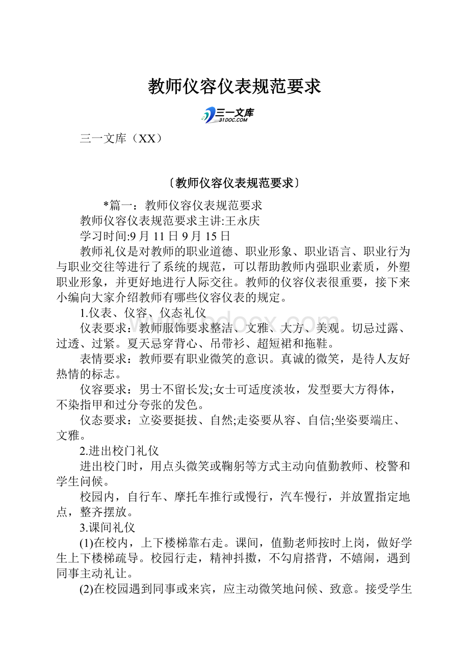 教师仪容仪表规范要求.docx