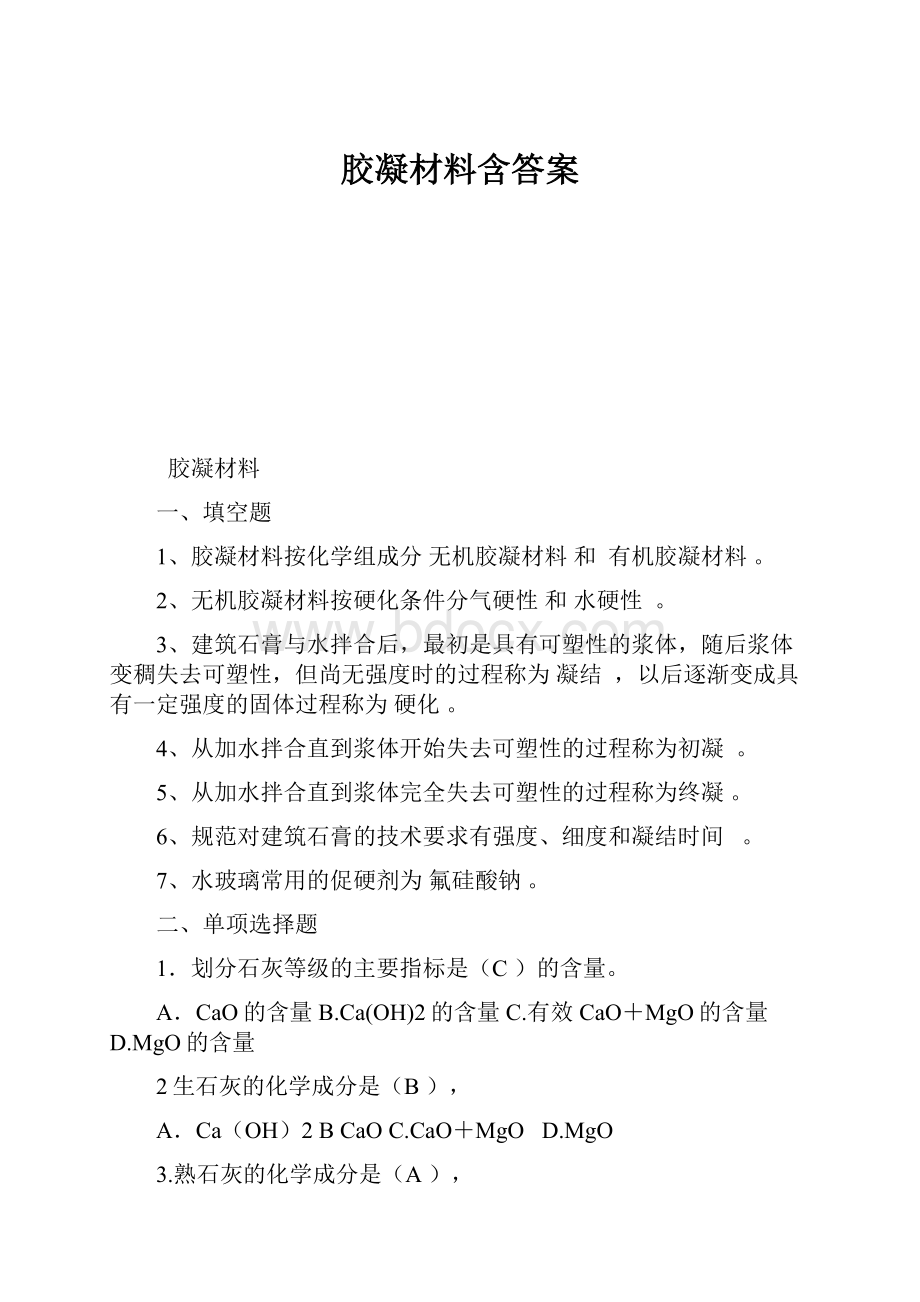 胶凝材料含答案.docx_第1页