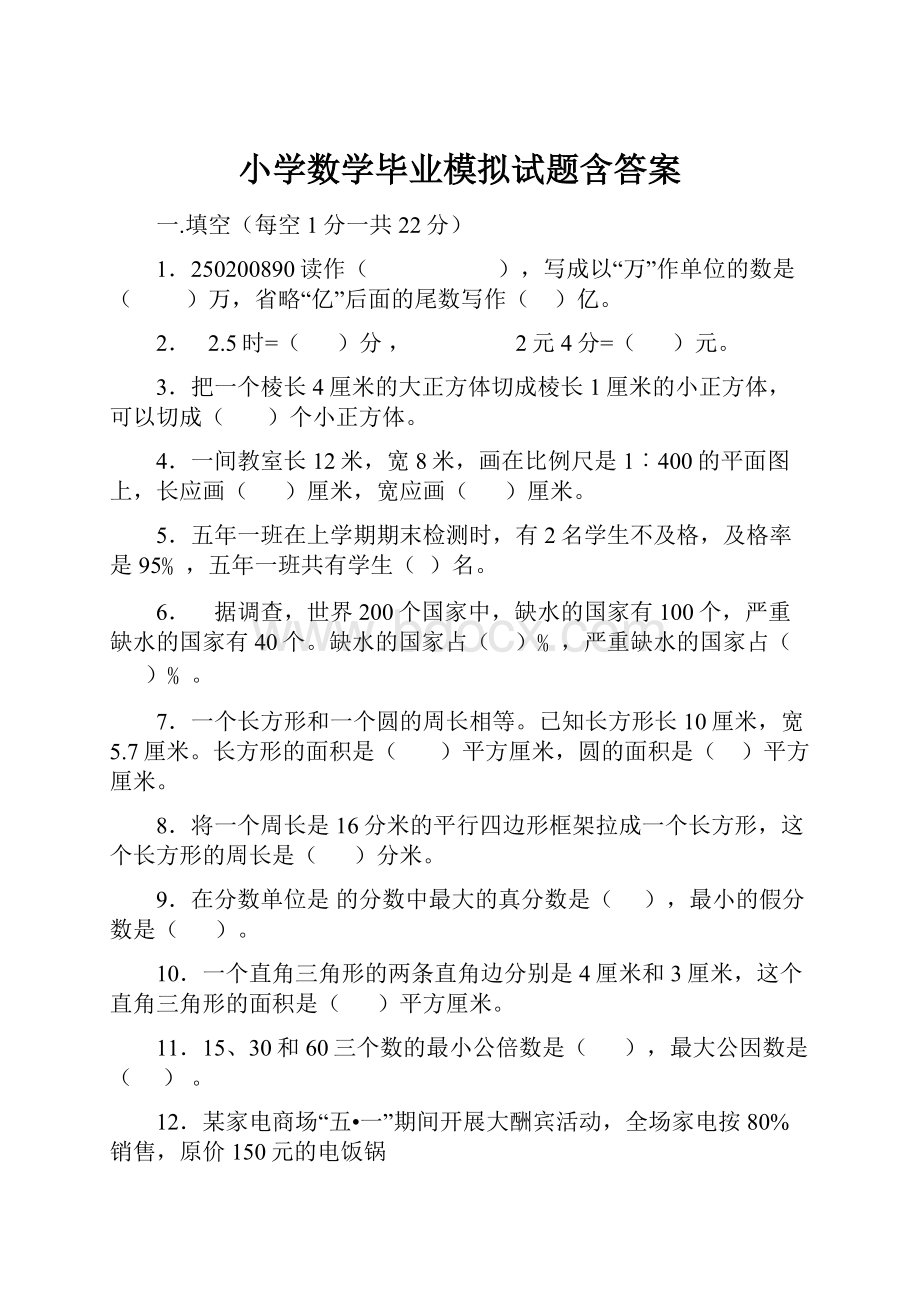 小学数学毕业模拟试题含答案.docx_第1页