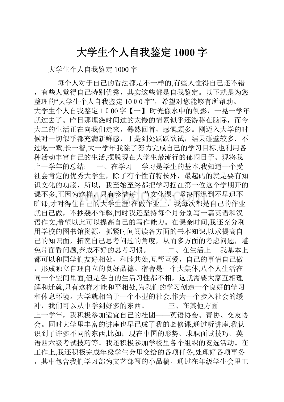 大学生个人自我鉴定1000字.docx_第1页