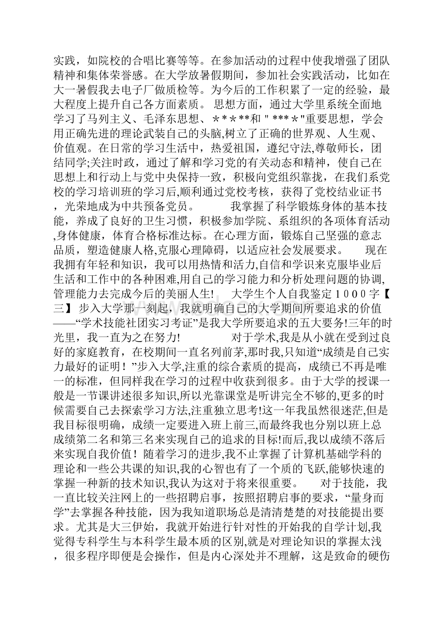 大学生个人自我鉴定1000字.docx_第3页