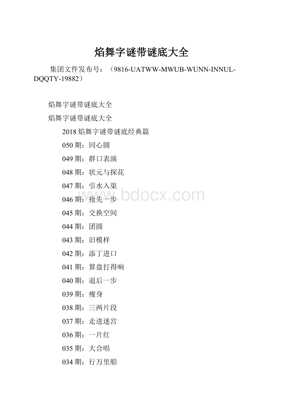 焰舞字谜带谜底大全.docx_第1页