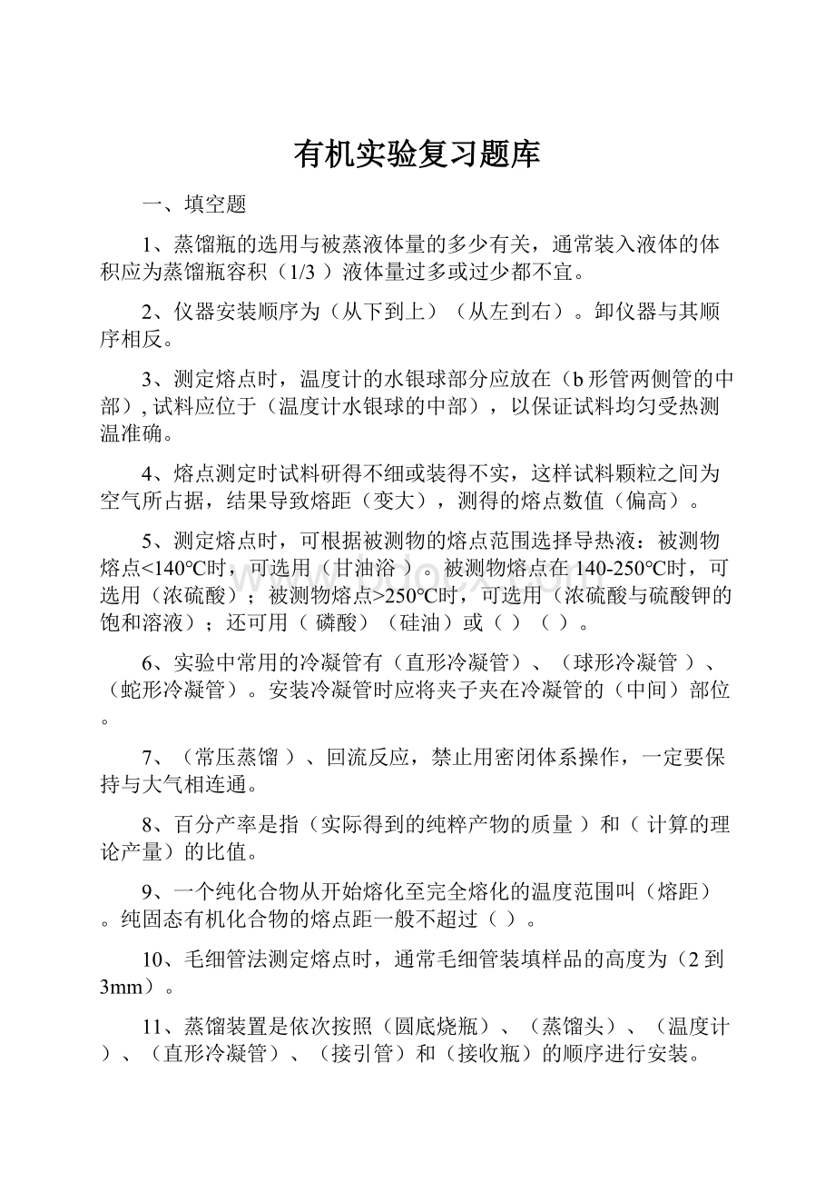 有机实验复习题库.docx_第1页