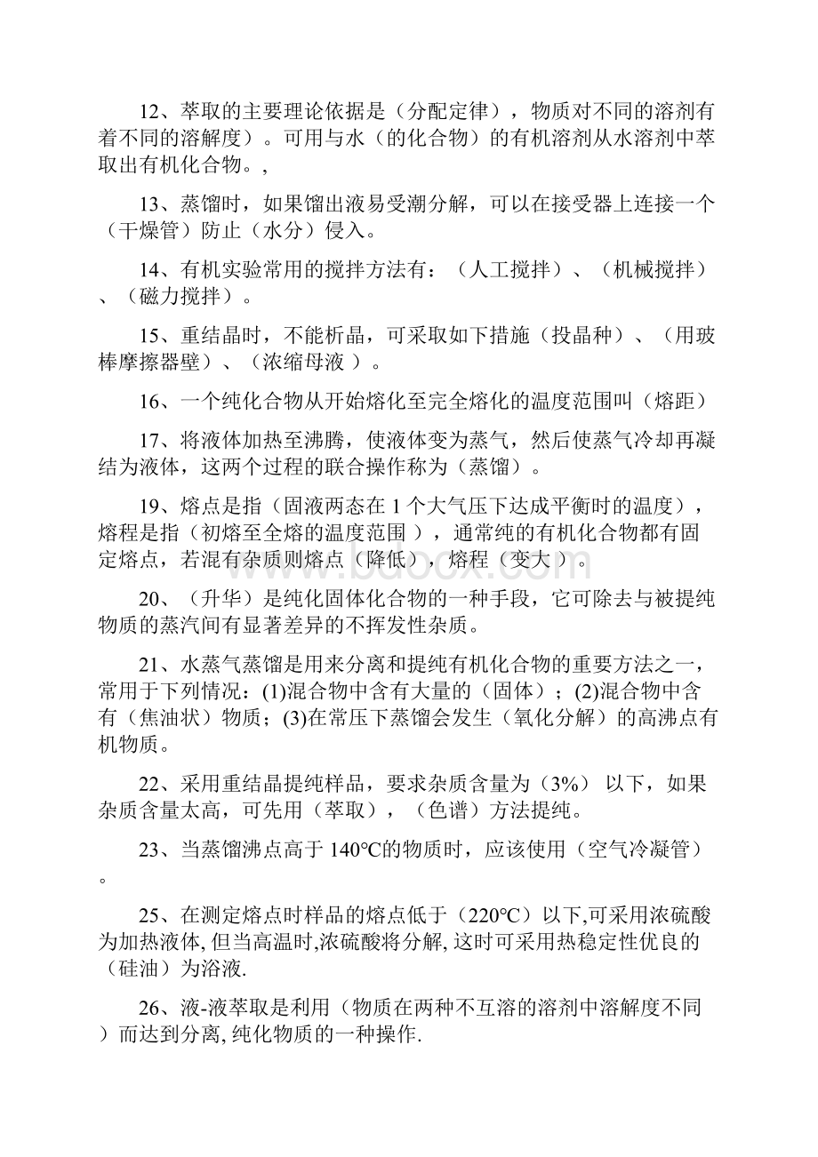 有机实验复习题库.docx_第2页