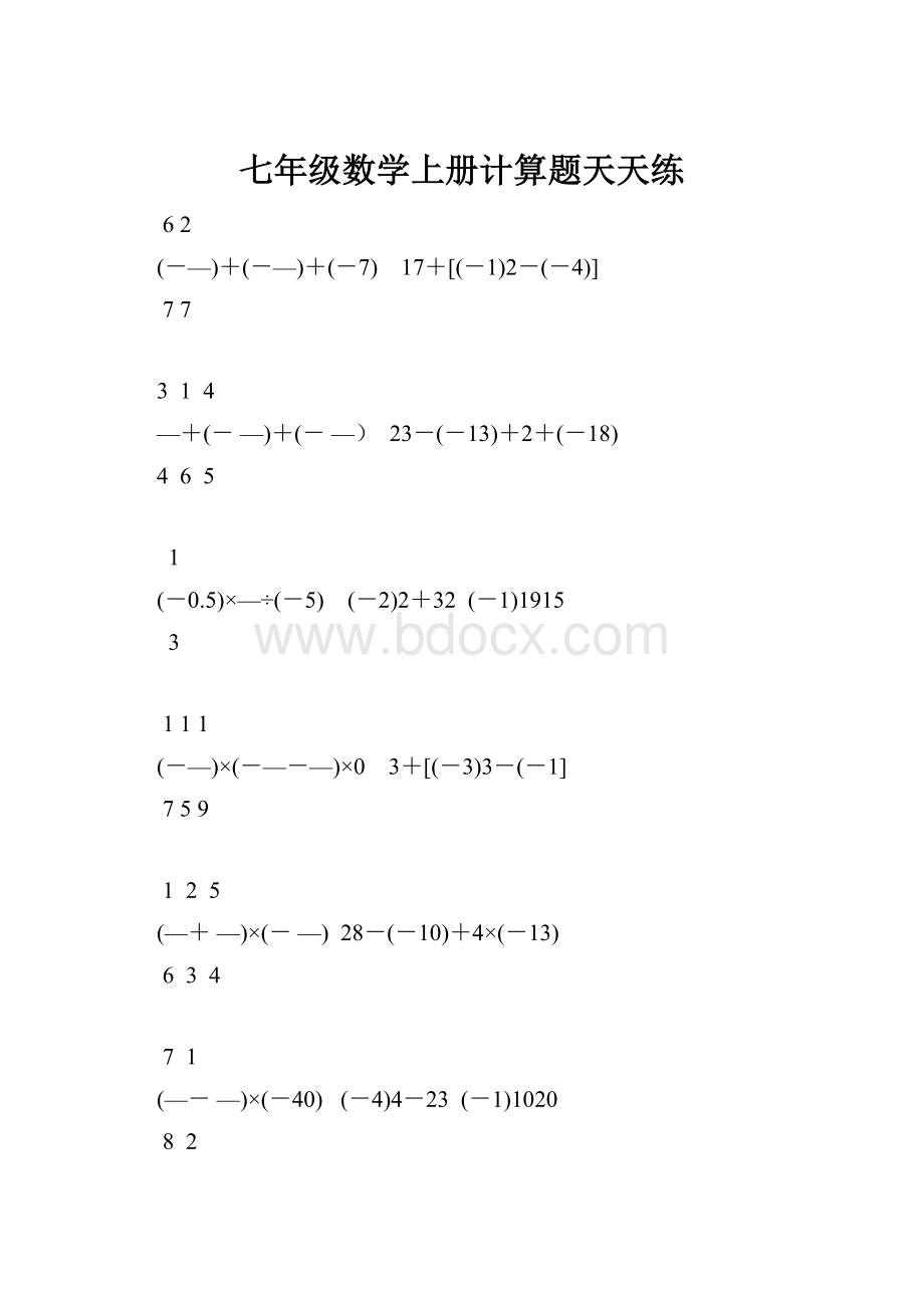 七年级数学上册计算题天天练.docx