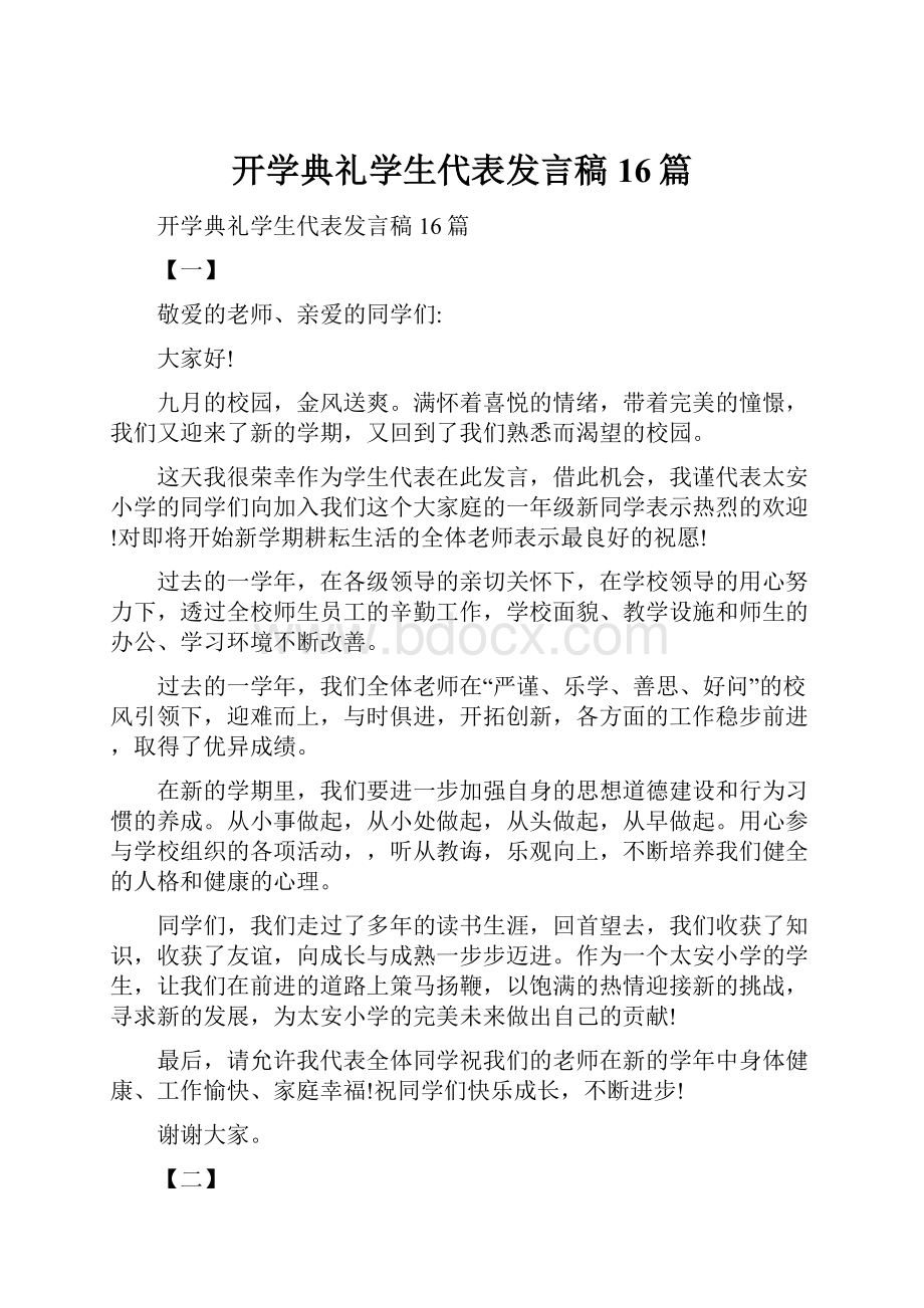 开学典礼学生代表发言稿16篇.docx