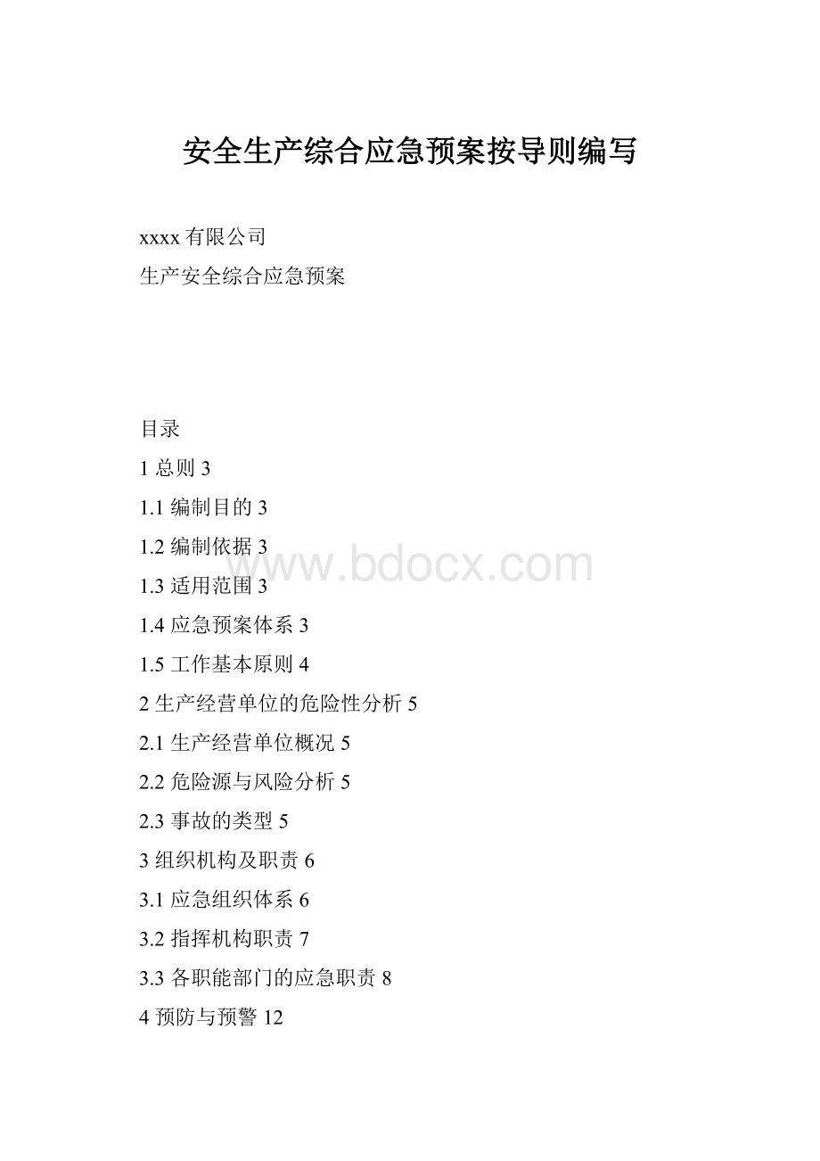 安全生产综合应急预案按导则编写.docx_第1页
