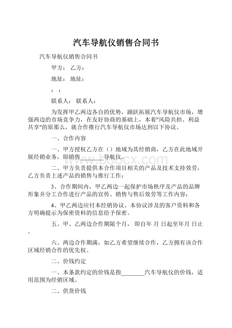 汽车导航仪销售合同书.docx_第1页