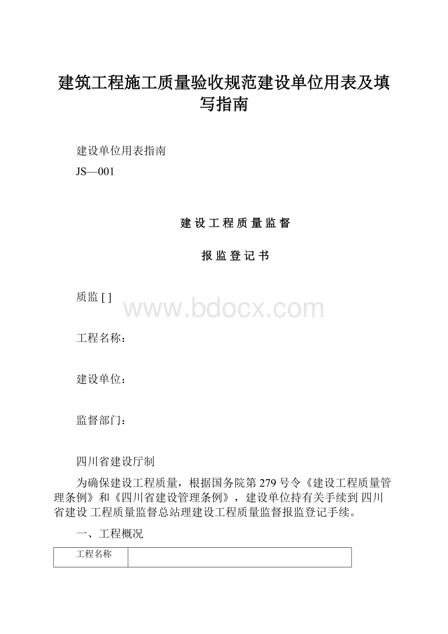 建筑工程施工质量验收规范建设单位用表及填写指南.docx