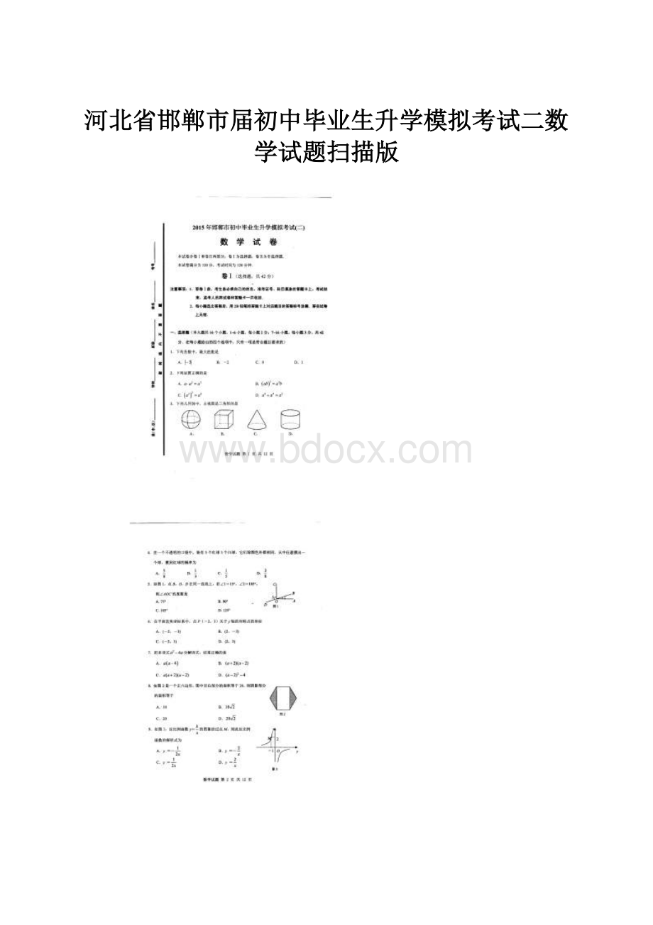 河北省邯郸市届初中毕业生升学模拟考试二数学试题扫描版.docx