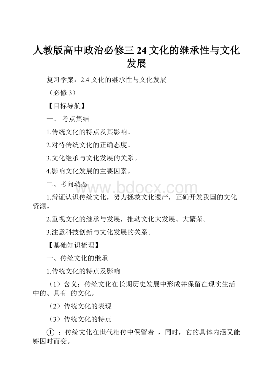 人教版高中政治必修三24文化的继承性与文化发展.docx_第1页