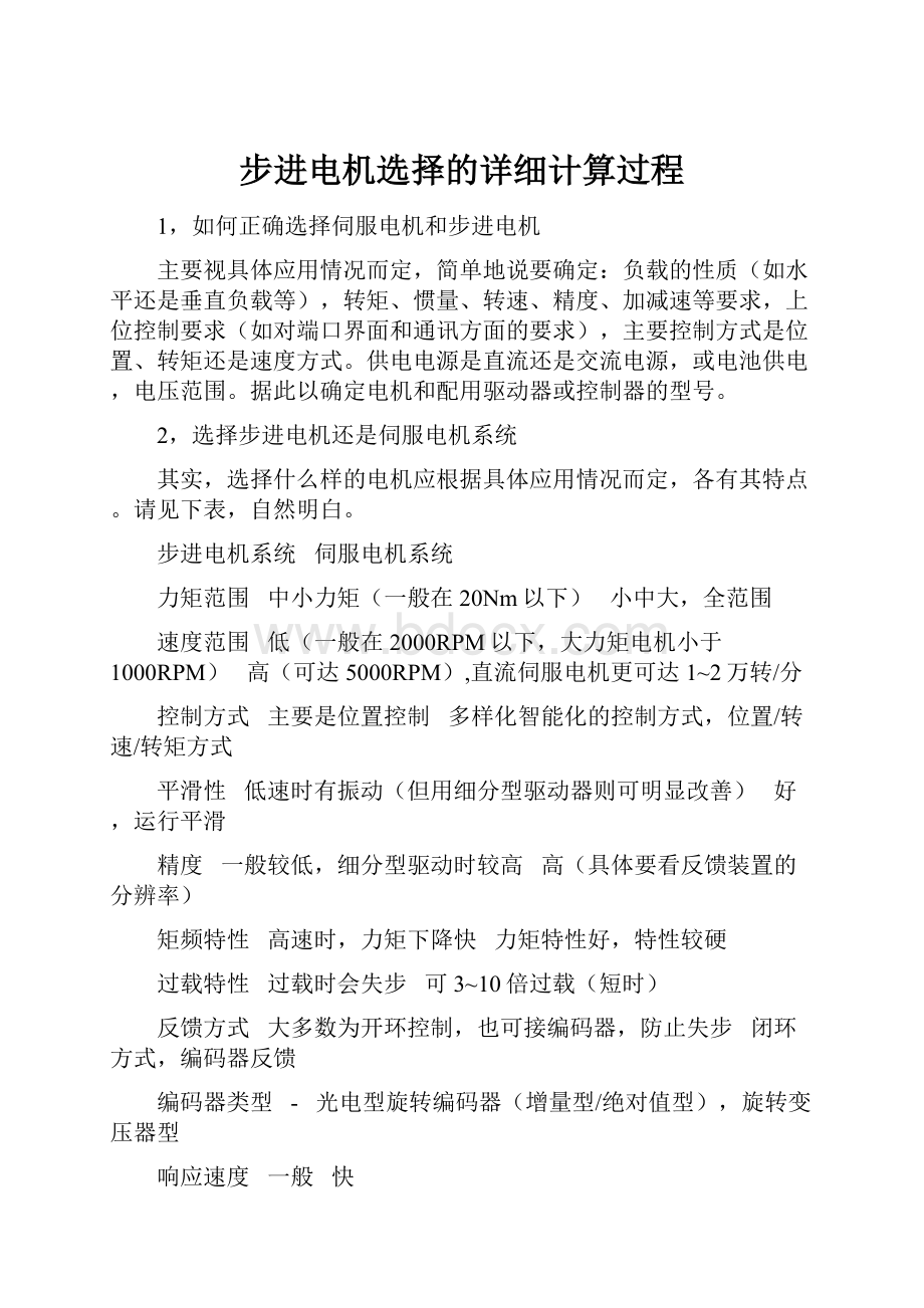 步进电机选择的详细计算过程.docx