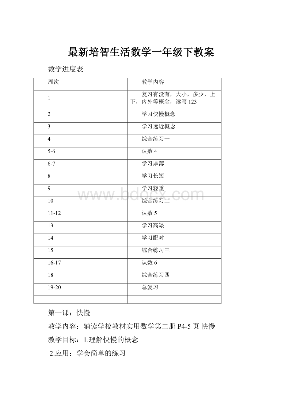 最新培智生活数学一年级下教案.docx