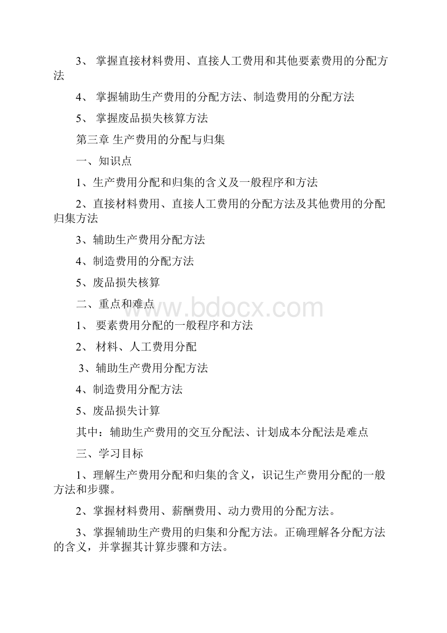 成本会计123章学习辅导及练习题.docx_第3页