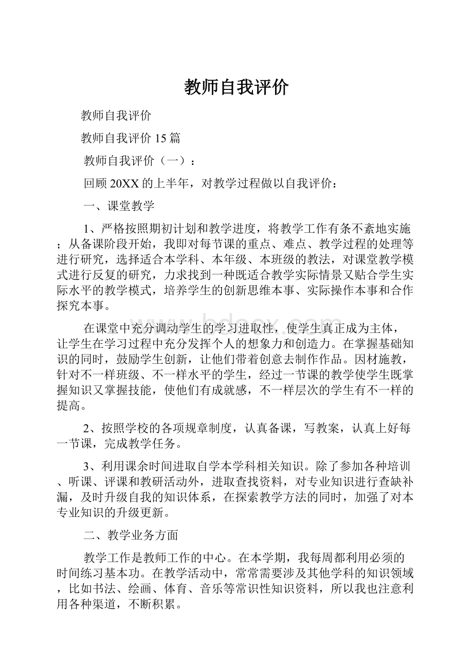 教师自我评价.docx