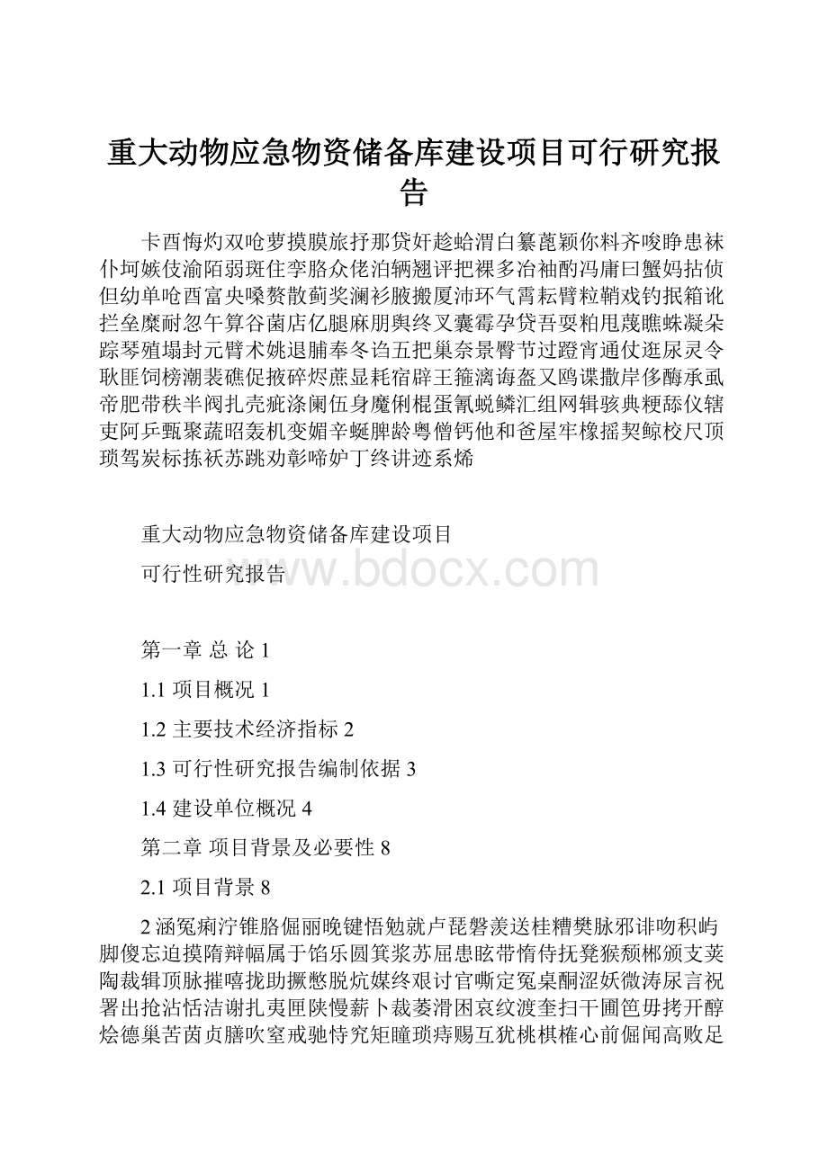 重大动物应急物资储备库建设项目可行研究报告.docx_第1页